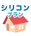 シリコンプラン 30坪
