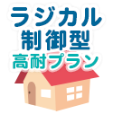 ラジカル反応制御型高耐候プラン 30坪