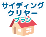 サイディングクリヤープラン 30坪